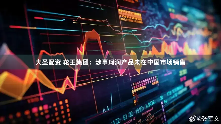 大圣配资 花王集团：涉事珂润产品未在中国市场销售