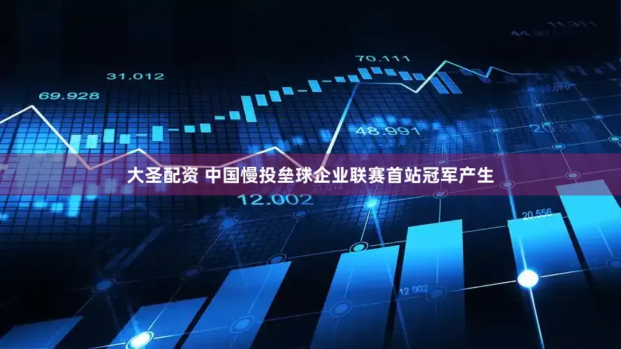 大圣配资 中国慢投垒球企业联赛首站冠军产生