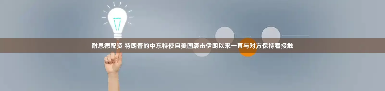 耐思徳配资 特朗普的中东特使自美国袭击伊朗以来一直与对方保持着接触