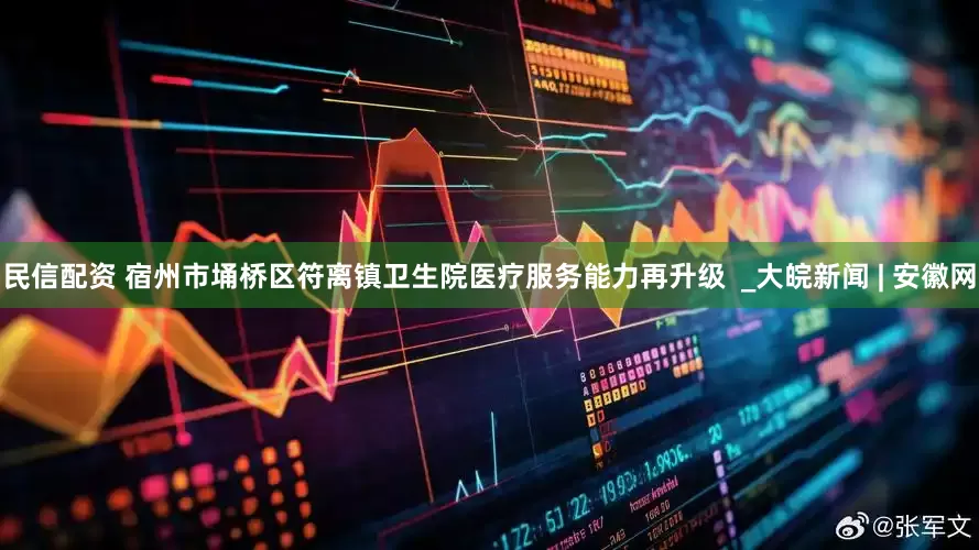 民信配资 宿州市埇桥区符离镇卫生院医疗服务能力再升级  _大皖新闻 | 安徽网