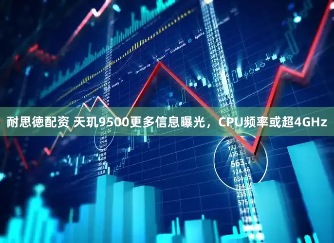 耐思徳配资 天玑9500更多信息曝光，CPU频率或超4GHz