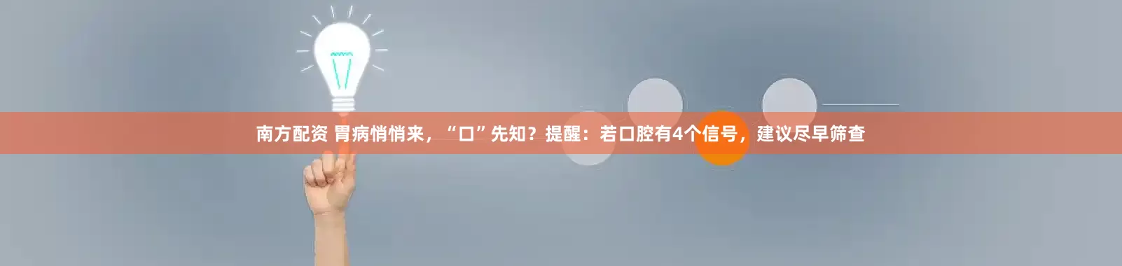 南方配资 胃病悄悄来，“口”先知？提醒：若口腔有4个信号，建议尽早筛查